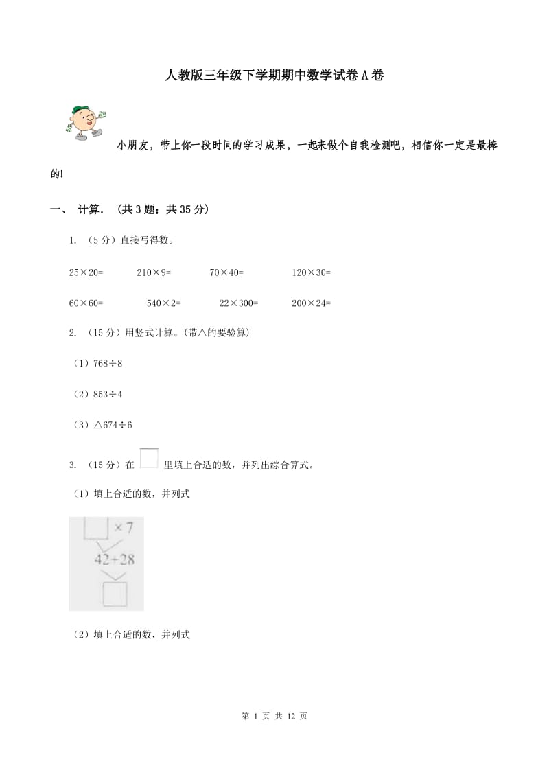 人教版三年级下学期期中数学试卷A卷.doc_第1页