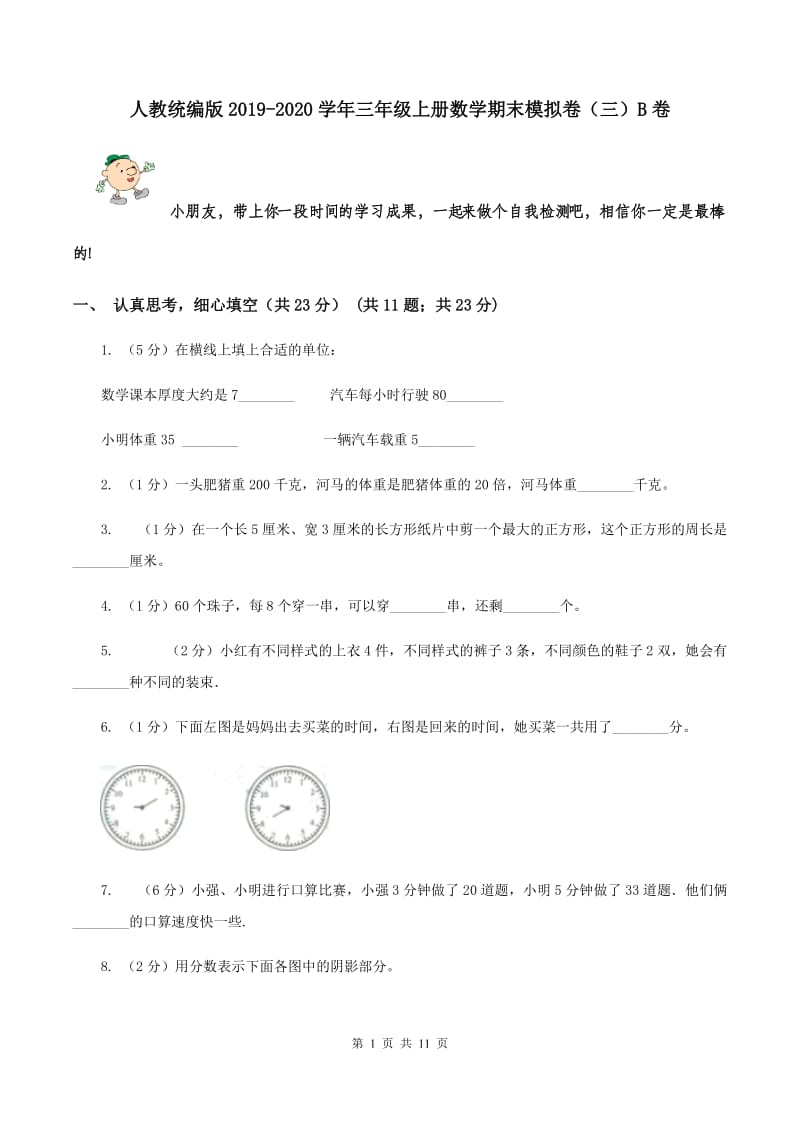 人教统编版2019-2020学年三年级上册数学期末模拟卷（三）B卷.doc_第1页