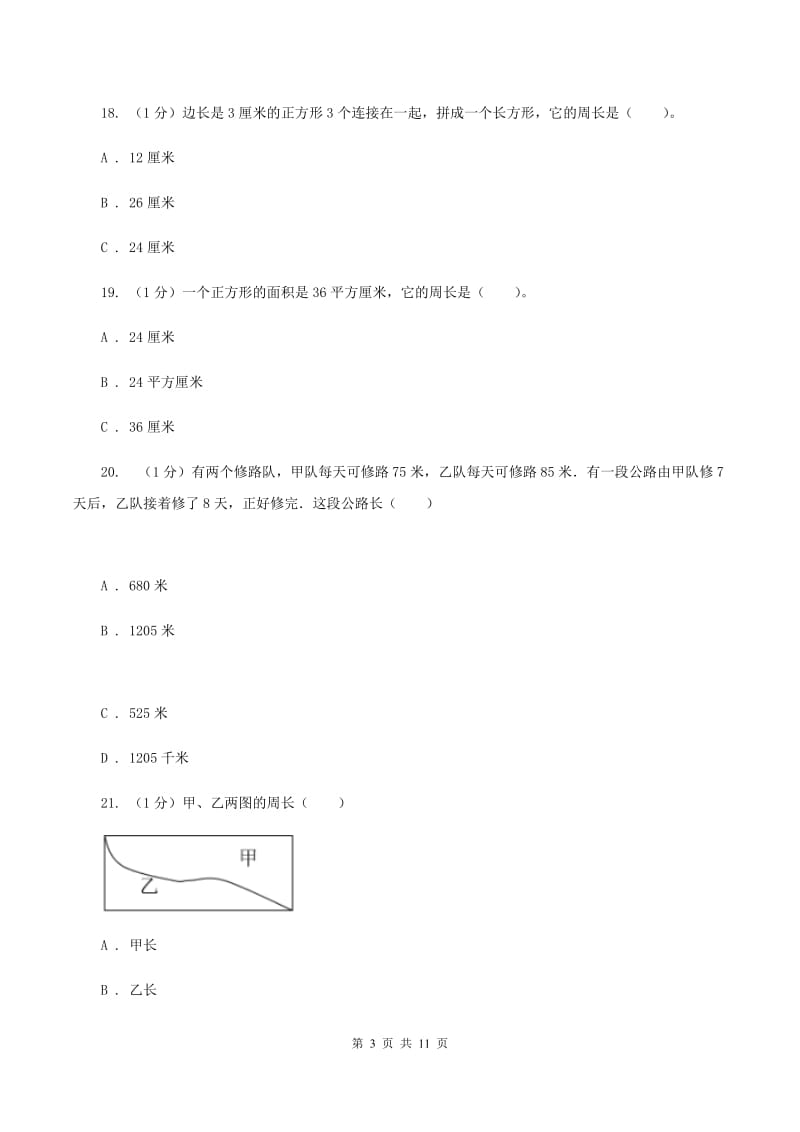 人教统编版2019-2020学年三年级上册数学期末模拟卷（三）B卷.doc_第3页