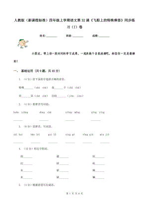 人教版（新課程標(biāo)準(zhǔn)）四年級(jí)上學(xué)期語(yǔ)文第32課《飛船上的特殊乘客》同步練習(xí)（I）卷.doc