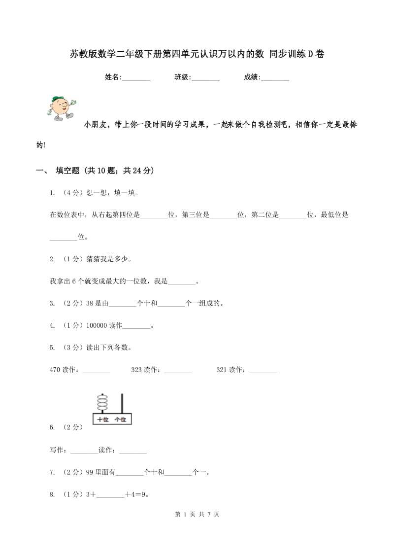 苏教版数学二年级下册第四单元认识万以内的数 同步训练D卷.doc_第1页