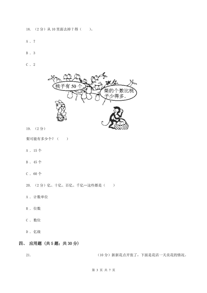 苏教版数学二年级下册第四单元认识万以内的数 同步训练D卷.doc_第3页