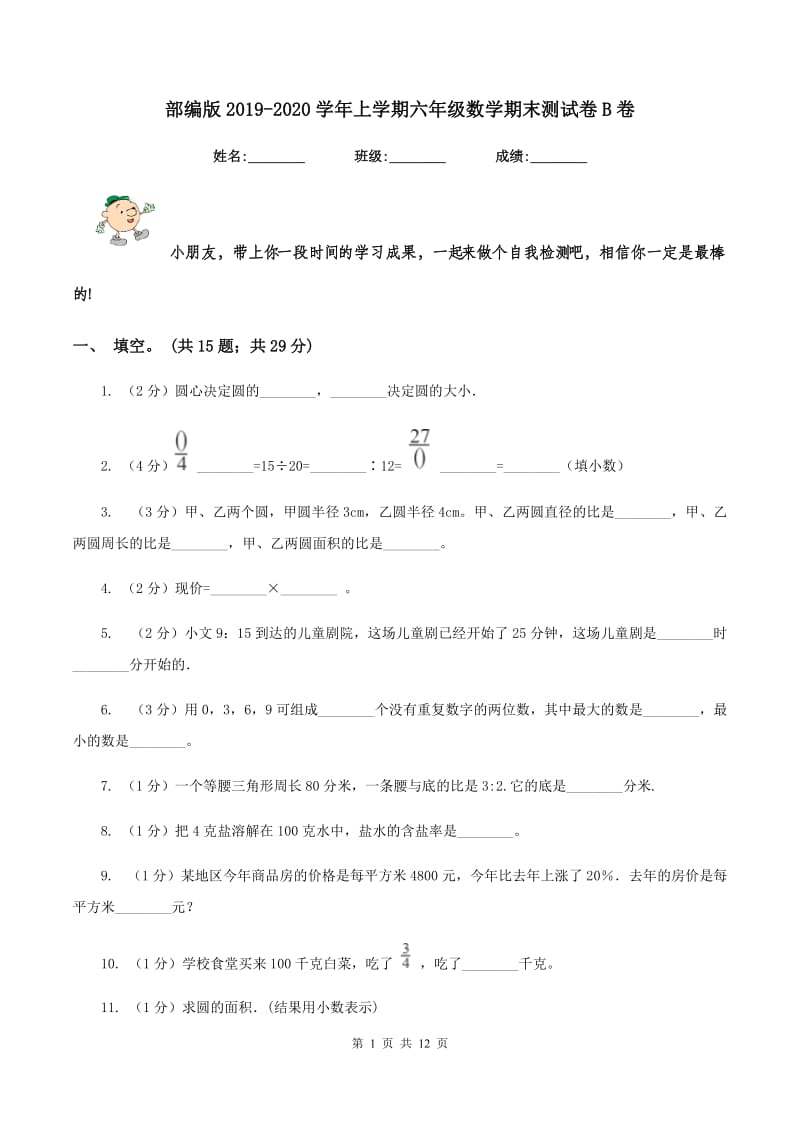 部编版2019-2020学年上学期六年级数学期末测试卷B卷.doc_第1页