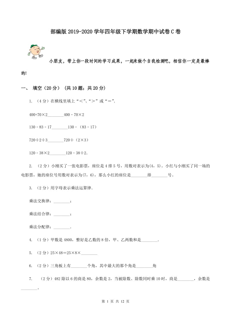 部编版2019-2020学年四年级下学期数学期中试卷C卷.doc_第1页