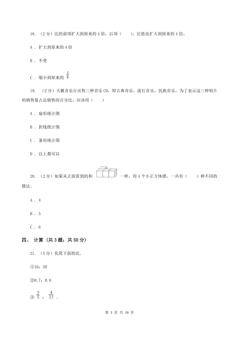 新人教版2019-2020学年上学期六年级数学期末试卷A卷.doc_第3页