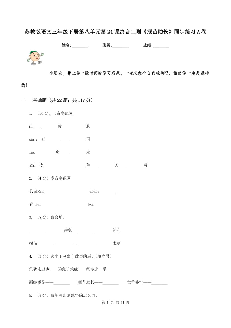 苏教版语文三年级下册第八单元第24课寓言二则《揠苗助长》同步练习A卷.doc_第1页