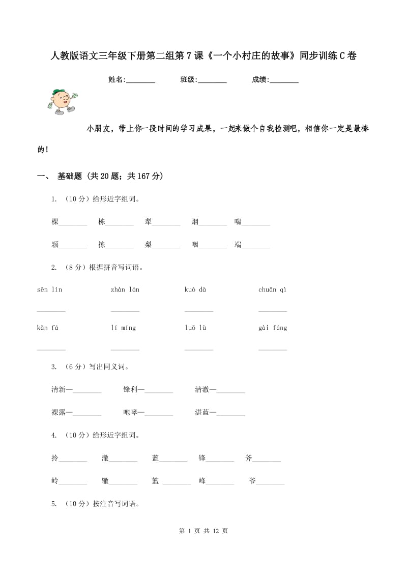 人教版语文三年级下册第二组第7课《一个小村庄的故事》同步训练C卷.doc_第1页