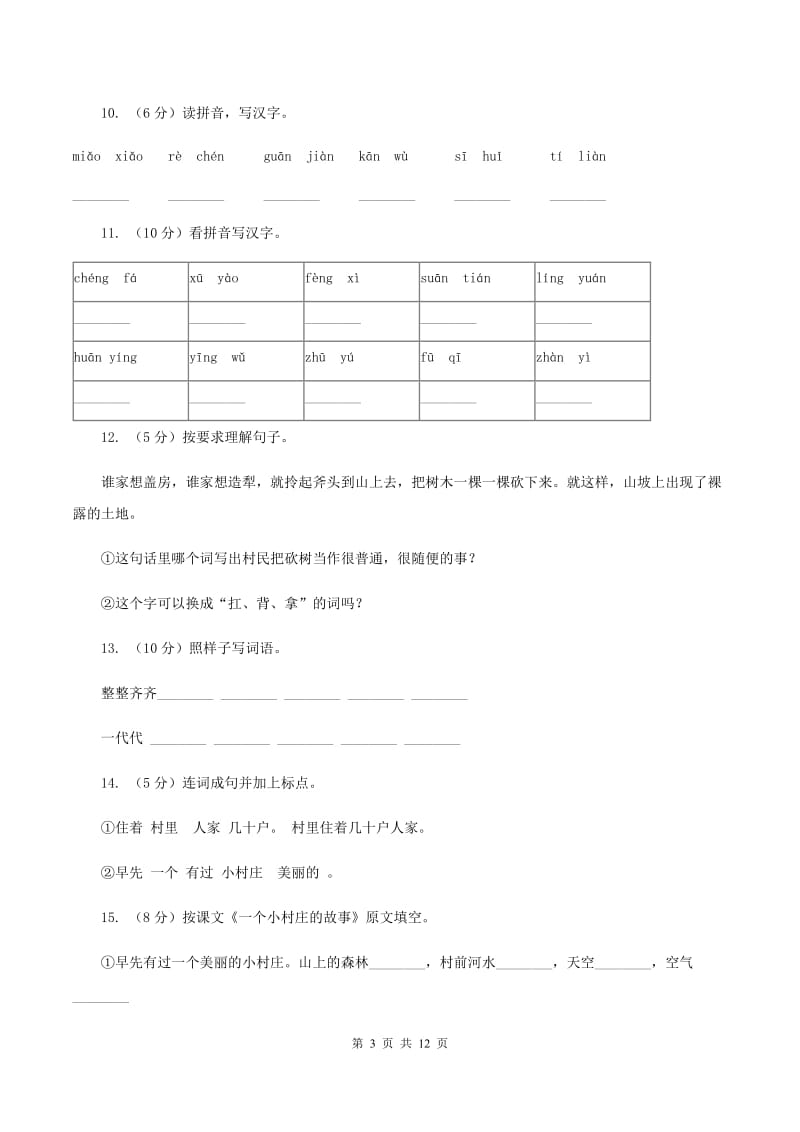 人教版语文三年级下册第二组第7课《一个小村庄的故事》同步训练C卷.doc_第3页