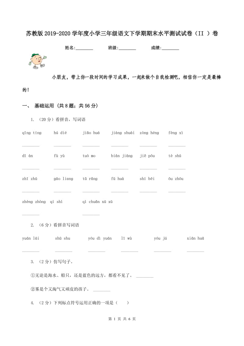 苏教版2019-2020学年度小学三年级语文下学期期末水平测试试卷（II ）卷.doc_第1页