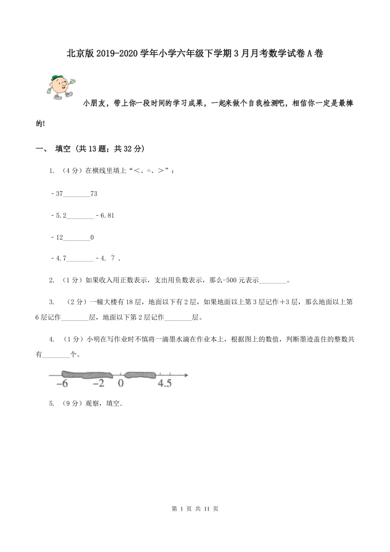 北京版2019-2020学年小学六年级下学期3月月考数学试卷A卷.doc_第1页