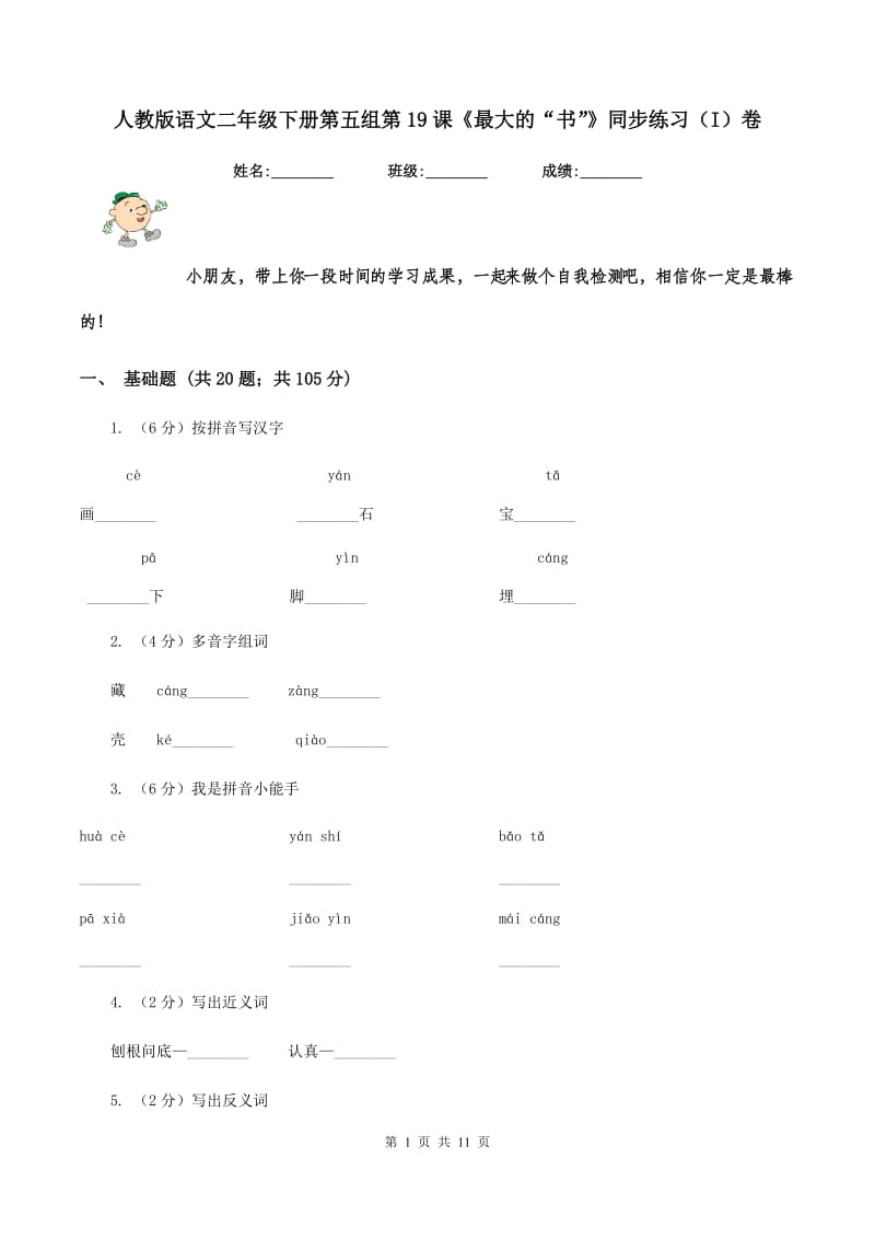 人教版语文二年级下册第五组第19课《最大的“书”》同步练习（I）卷.doc_第1页