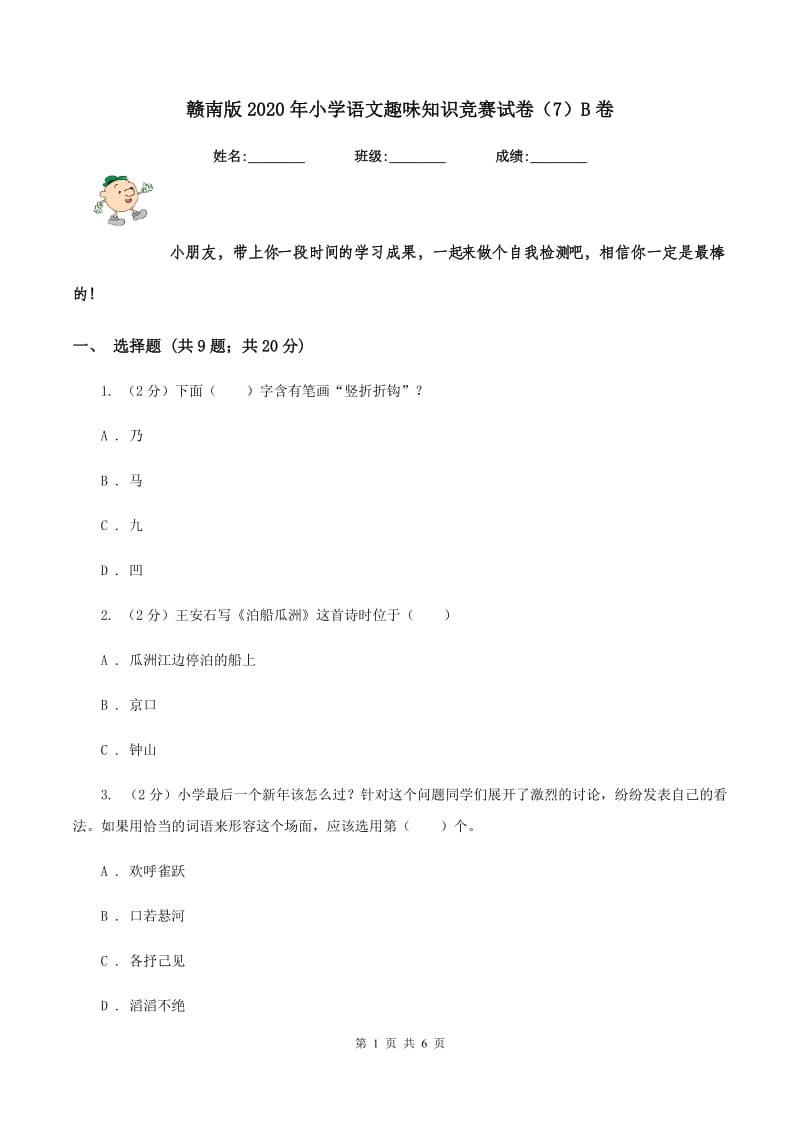 赣南版2020年小学语文趣味知识竞赛试卷（7）B卷.doc_第1页