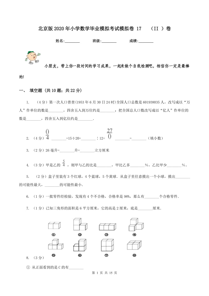 北京版2020年小学数学毕业模拟考试模拟卷 17 （II ）卷.doc_第1页