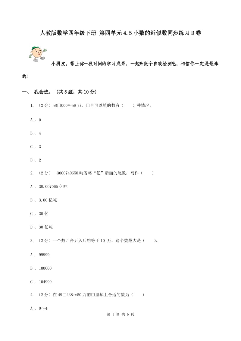 人教版数学四年级下册 第四单元4.5小数的近似数同步练习D卷.doc_第1页