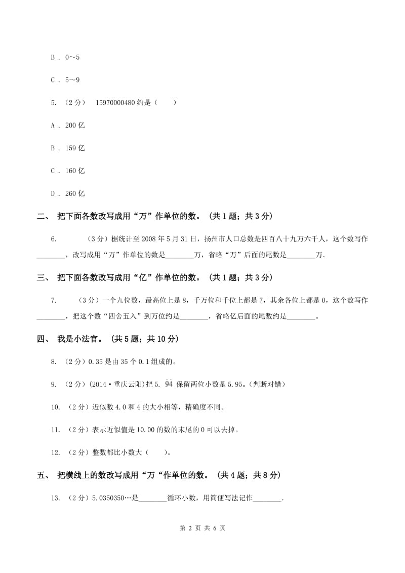 人教版数学四年级下册 第四单元4.5小数的近似数同步练习D卷.doc_第2页