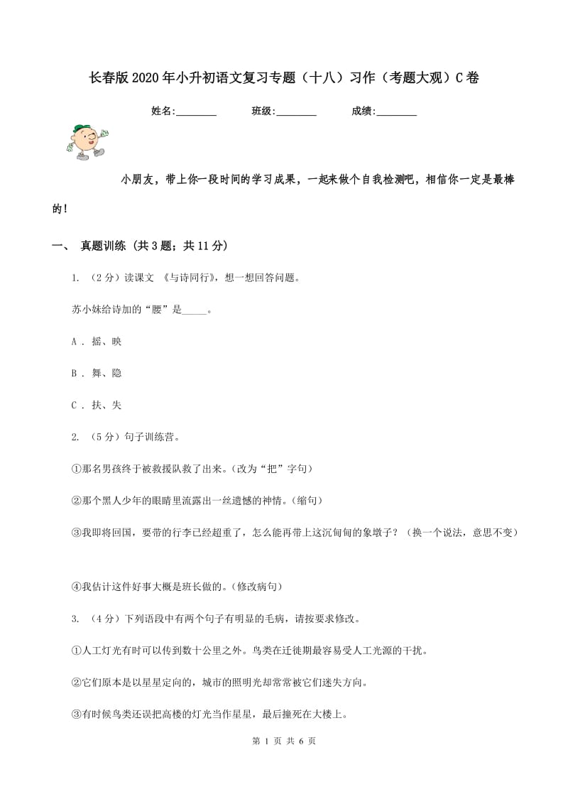 长春版2020年小升初语文复习专题（十八）习作（考题大观）C卷.doc_第1页