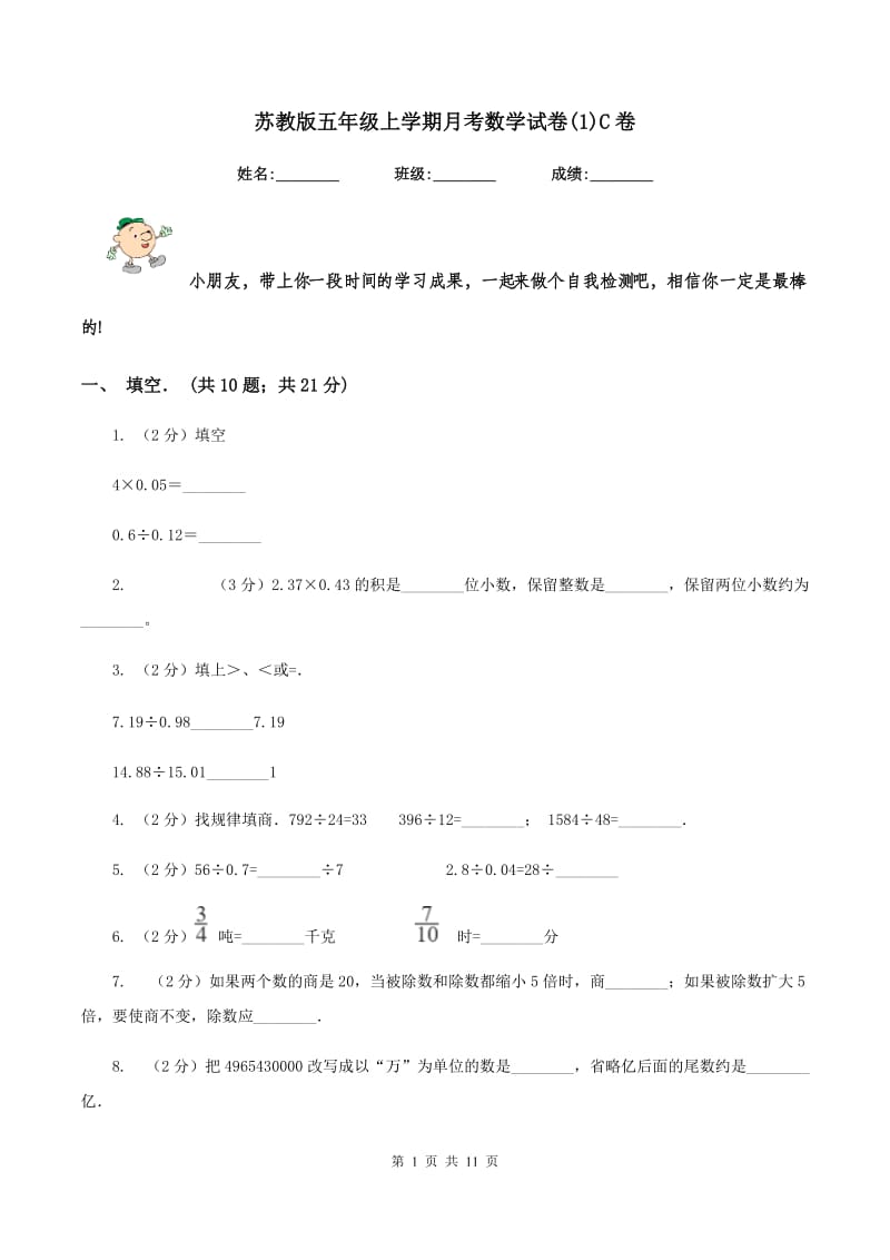 苏教版五年级上学期月考数学试卷(1)C卷.doc_第1页