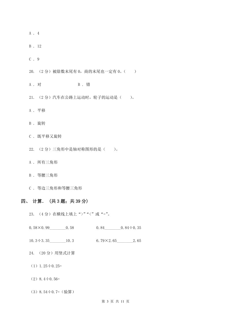 苏教版五年级上学期月考数学试卷(1)C卷.doc_第3页