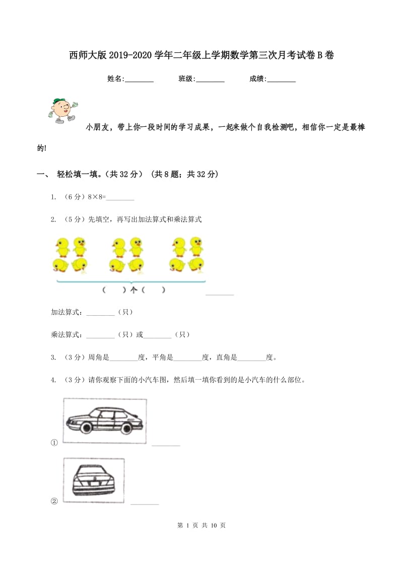 西师大版2019-2020学年二年级上学期数学第三次月考试卷B卷.doc_第1页