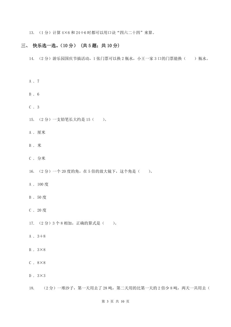 西师大版2019-2020学年二年级上学期数学第三次月考试卷B卷.doc_第3页