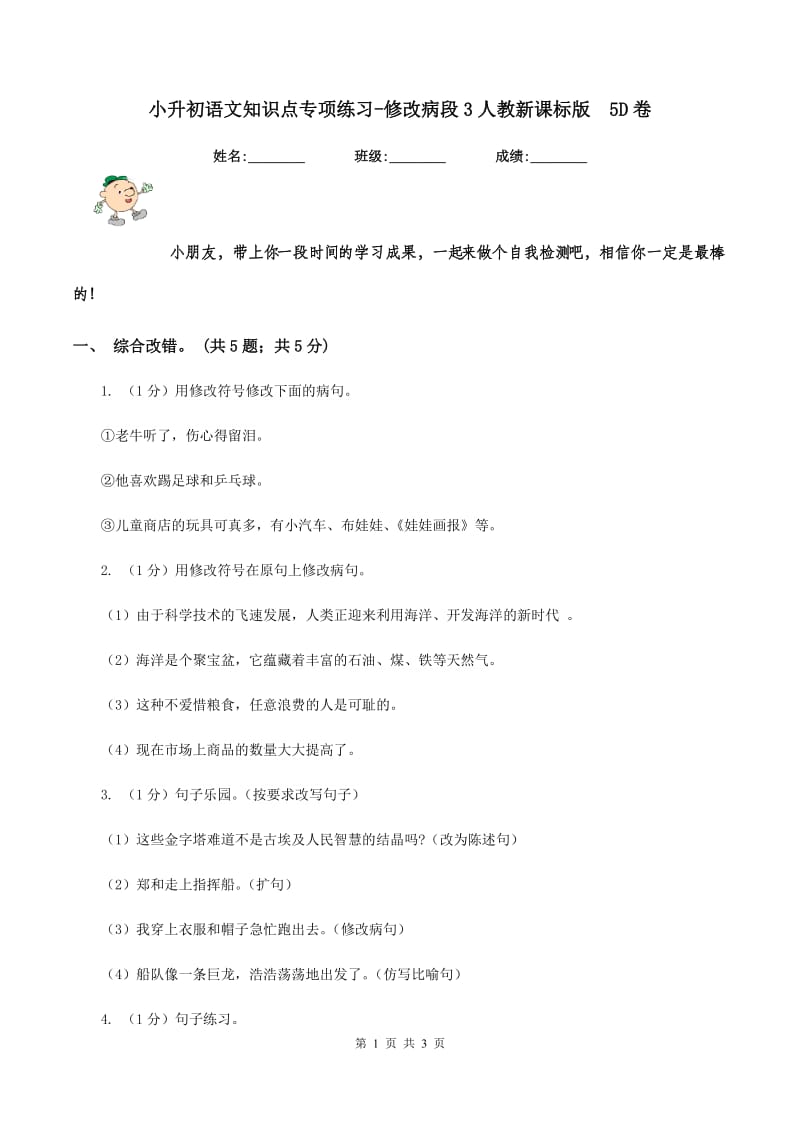 小升初语文知识点专项练习-修改病段3人教新课标版 5D卷.doc_第1页