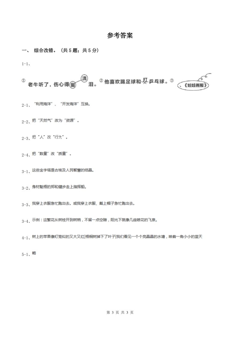 小升初语文知识点专项练习-修改病段3人教新课标版 5D卷.doc_第3页