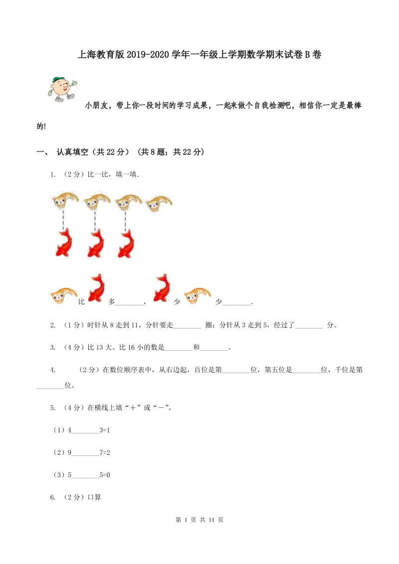 上海教育版2019-2020学年一年级上学期数学期末试卷B卷.doc_第1页