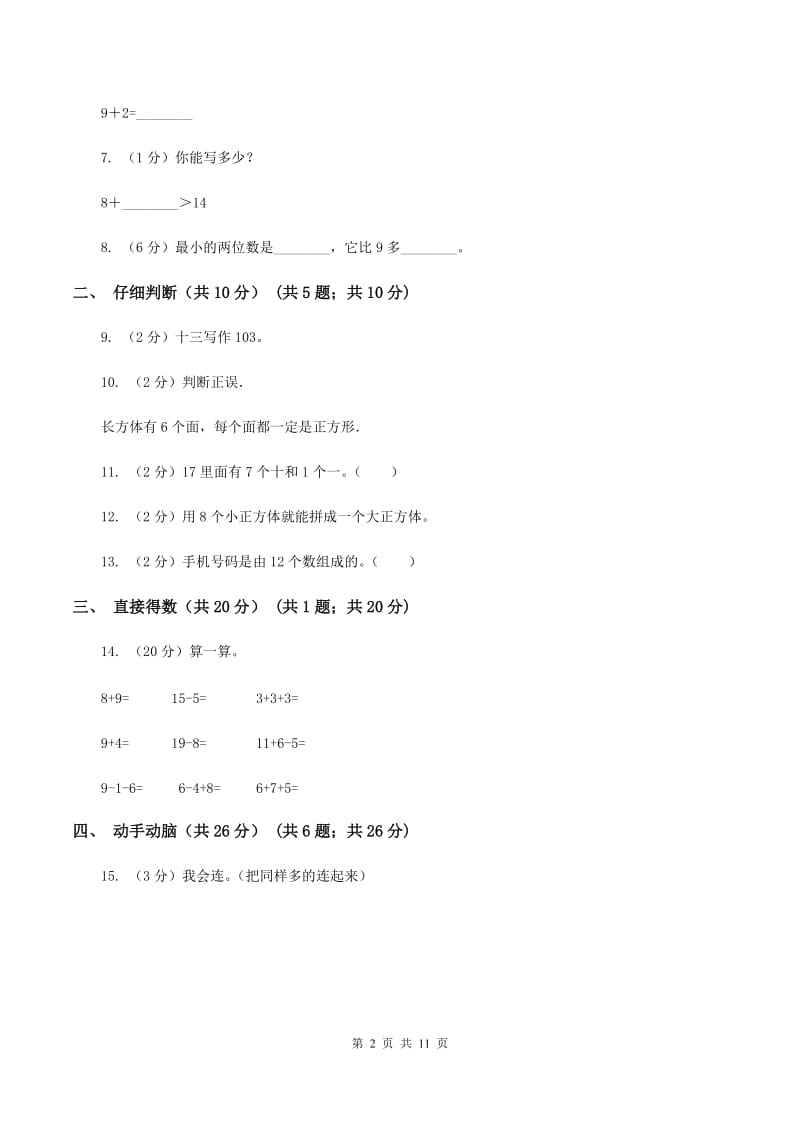 上海教育版2019-2020学年一年级上学期数学期末试卷B卷.doc_第2页