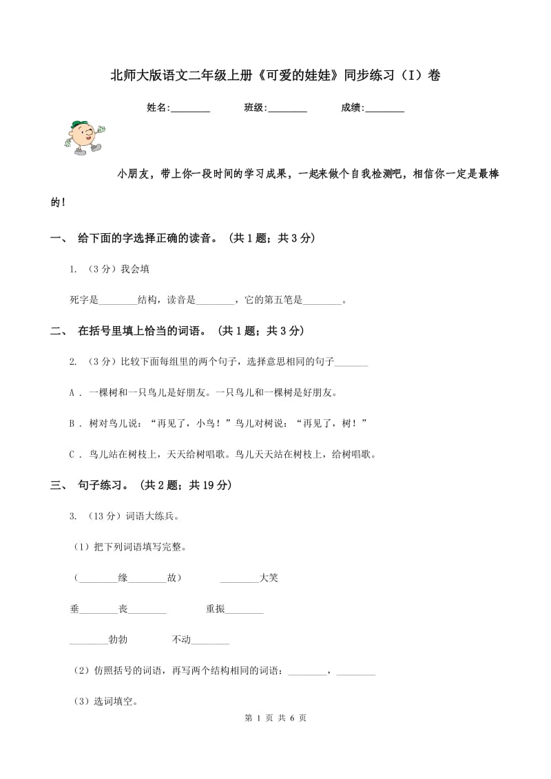 北师大版语文二年级上册《可爱的娃娃》同步练习（I）卷.doc_第1页