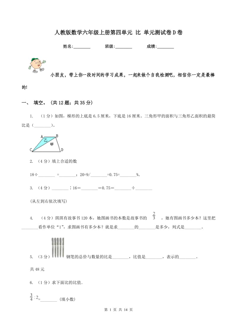 人教版数学六年级上册第四单元 比 单元测试卷D卷.doc_第1页