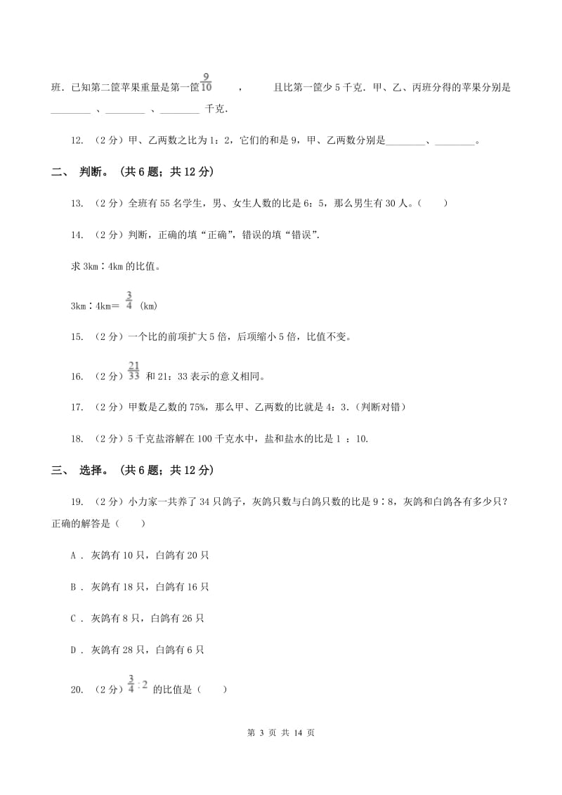 人教版数学六年级上册第四单元 比 单元测试卷D卷.doc_第3页