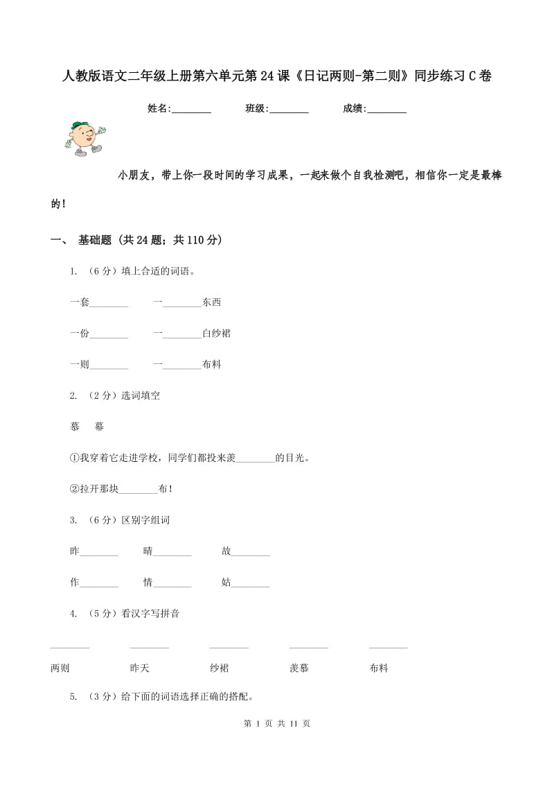 人教版语文二年级上册第六单元第24课《日记两则-第二则》同步练习C卷.doc_第1页