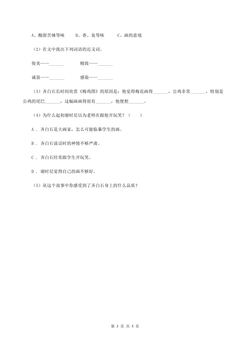 北师大版语文六年级上册《黄山松》同步练习.doc_第3页