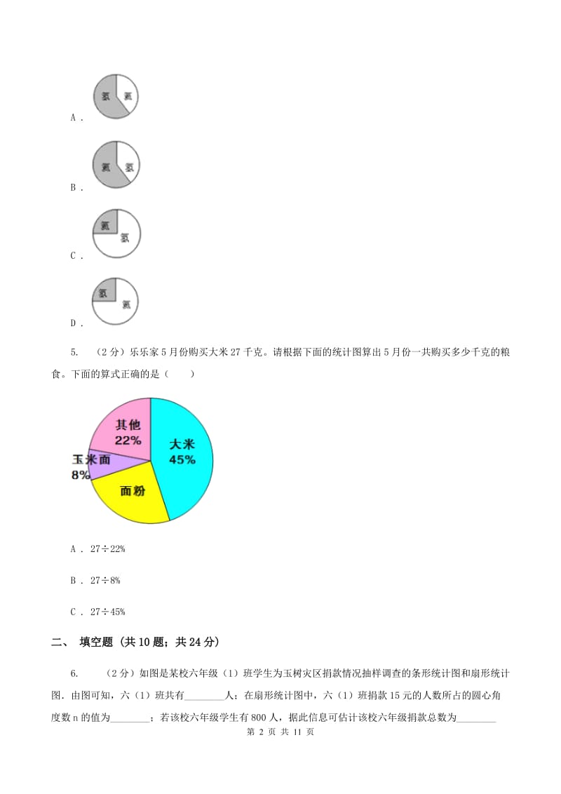 2020年人教版小学数学六年级上册第七单元 扇形统计图 同步训练（I）卷.doc_第2页