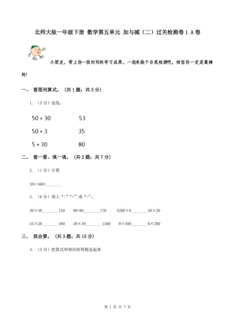 北师大版一年级下册 数学第五单元 加与减（二）过关检测卷1 A卷.doc_第1页