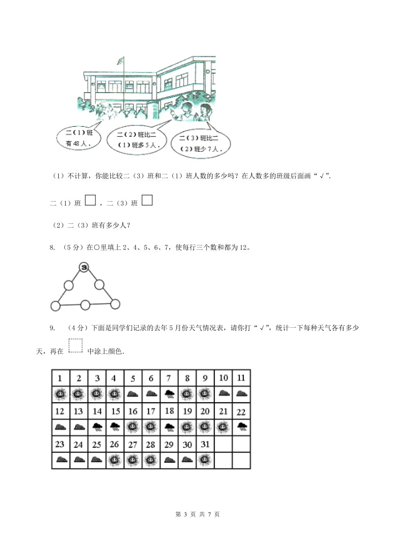 北师大版一年级下册 数学第五单元 加与减（二）过关检测卷1 A卷.doc_第3页