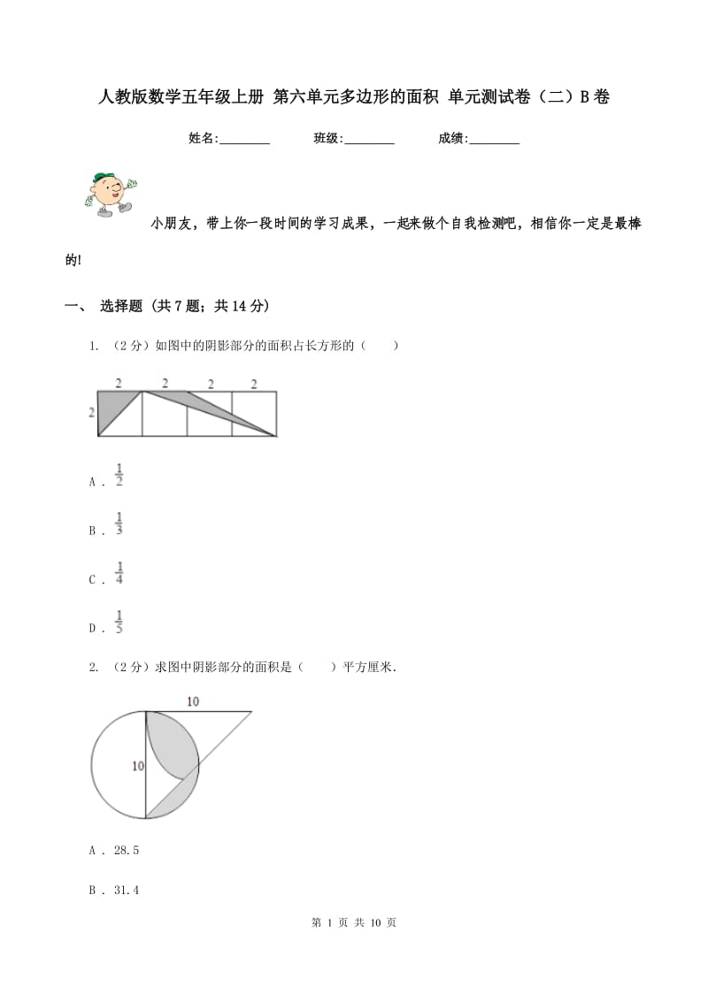 人教版数学五年级上册 第六单元多边形的面积 单元测试卷（二）B卷.doc_第1页