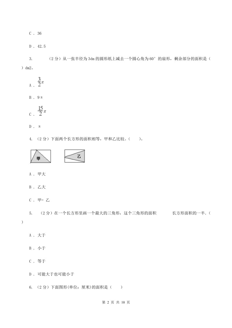 人教版数学五年级上册 第六单元多边形的面积 单元测试卷（二）B卷.doc_第2页