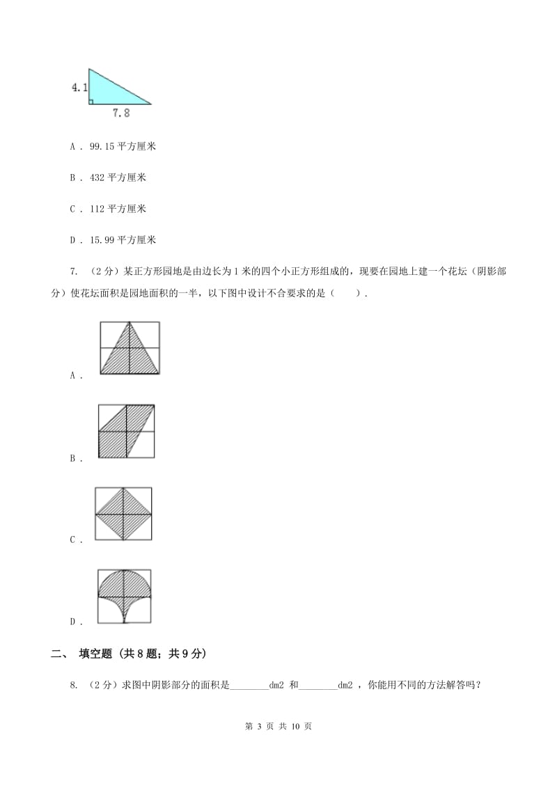 人教版数学五年级上册 第六单元多边形的面积 单元测试卷（二）B卷.doc_第3页