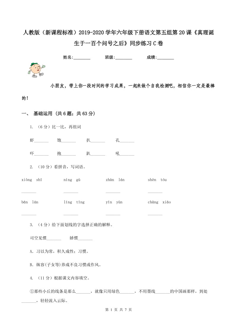 人教版（新课程标准）2019-2020学年六年级下册语文第五组第20课《真理诞生于一百个问号之后》同步练习C卷.doc_第1页