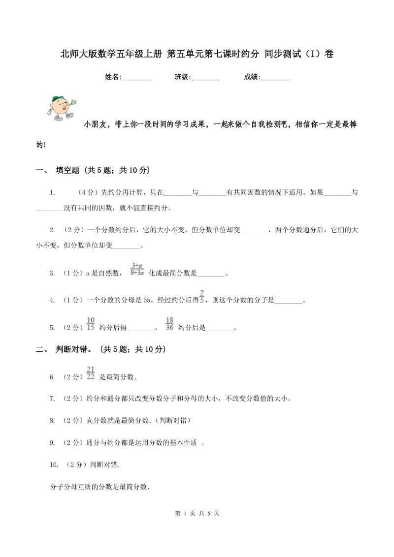 北师大版数学五年级上册 第五单元第七课时约分 同步测试（I）卷.doc_第1页