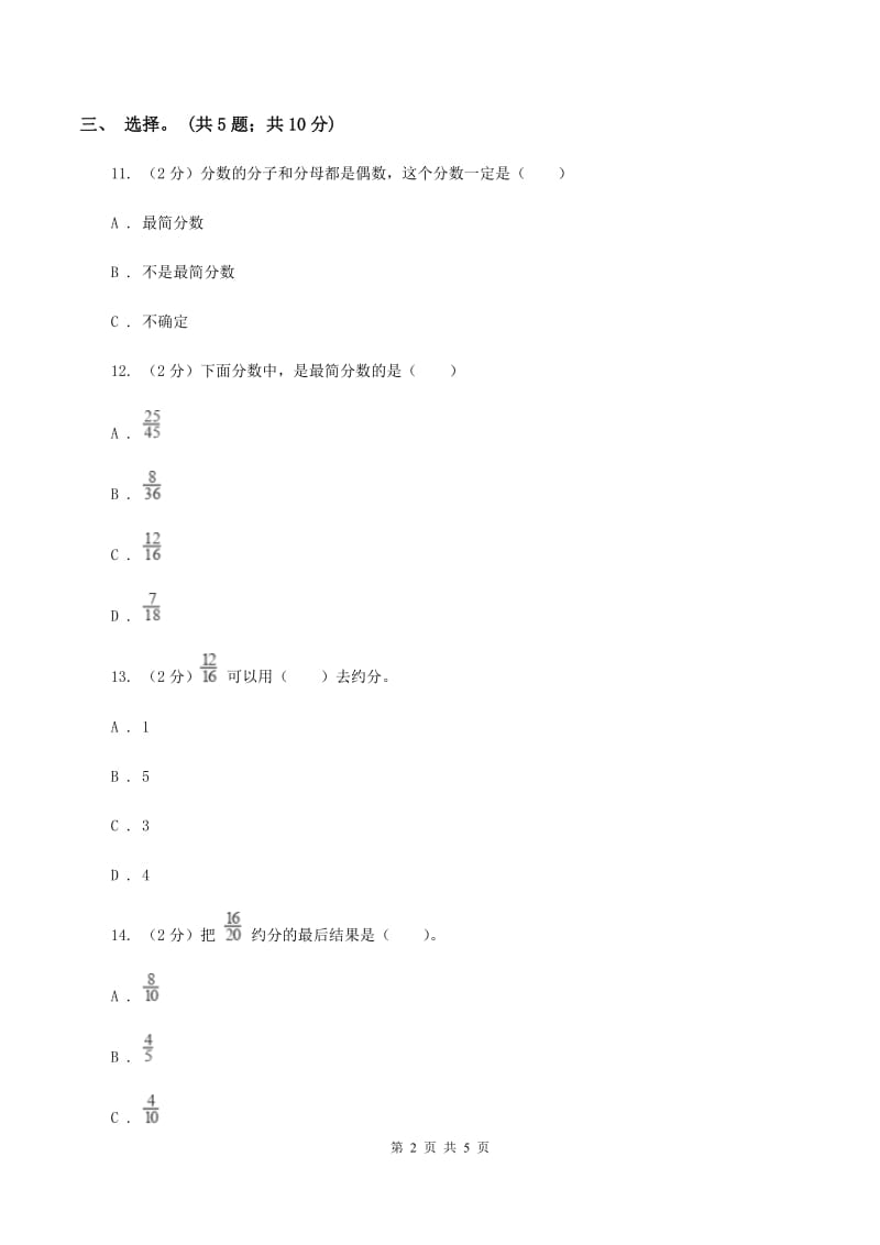 北师大版数学五年级上册 第五单元第七课时约分 同步测试（I）卷.doc_第2页