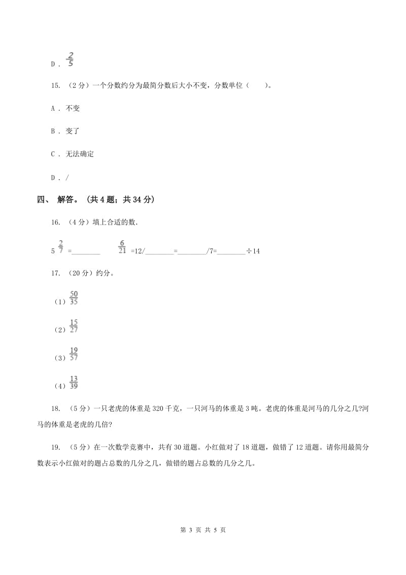 北师大版数学五年级上册 第五单元第七课时约分 同步测试（I）卷.doc_第3页