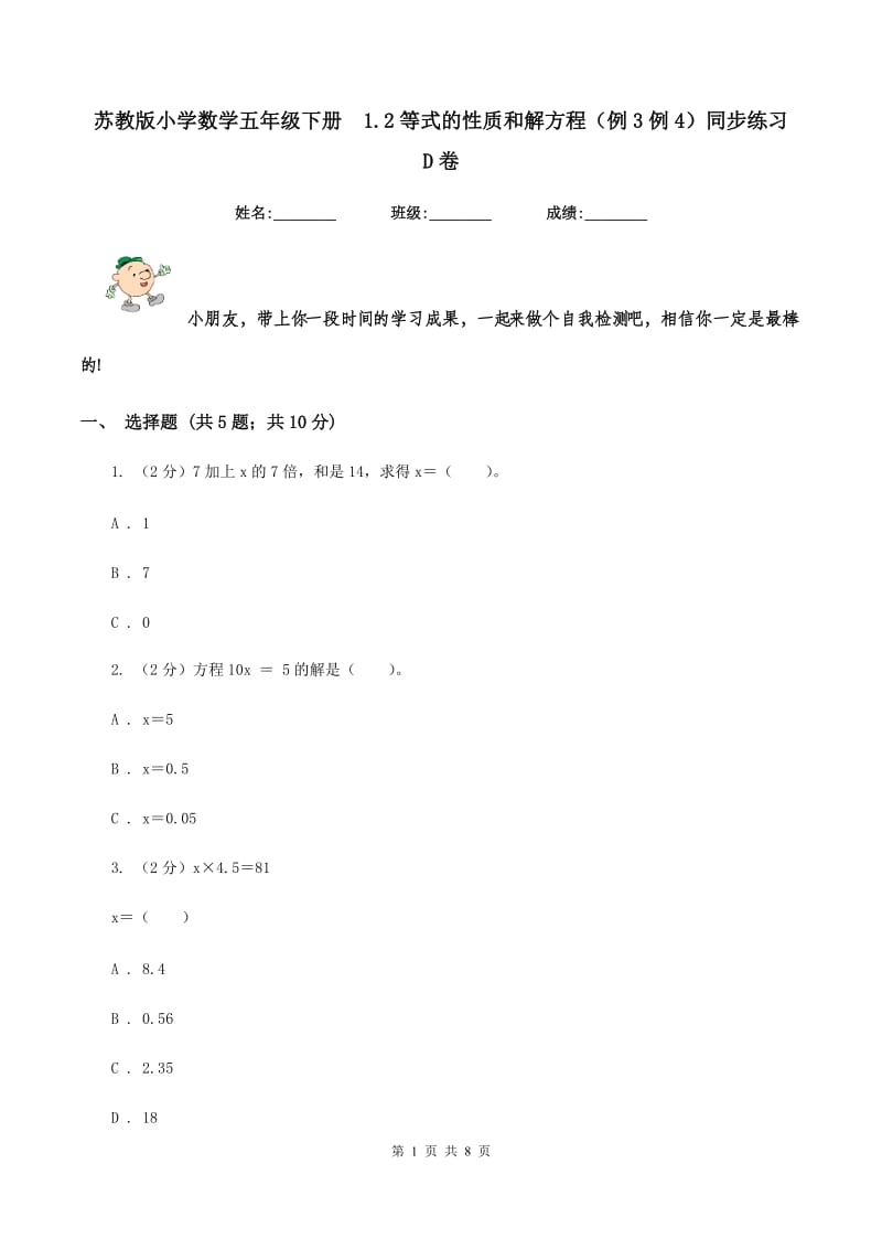 苏教版小学数学五年级下册 1.2等式的性质和解方程（例3例4）同步练习 D卷.doc_第1页