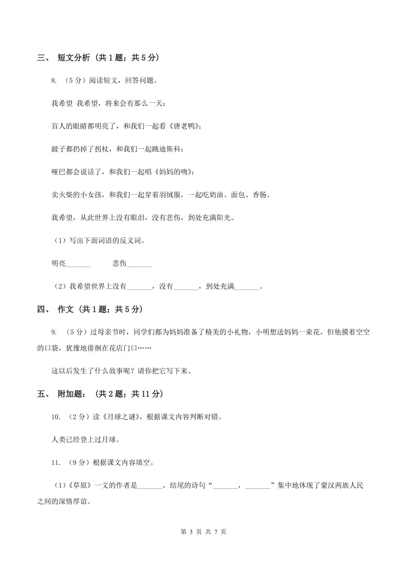 北师大版语文小升初全真模拟题五（II ）卷.doc_第3页