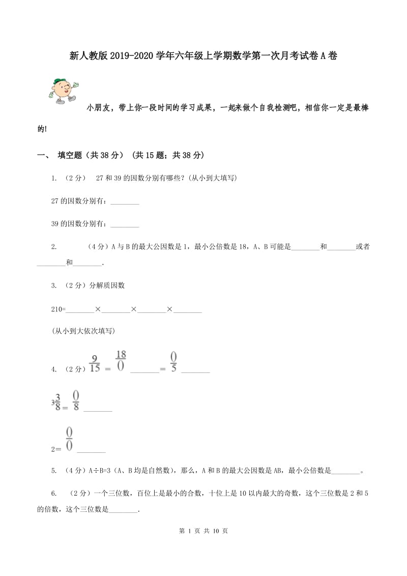 新人教版2019-2020学年六年级上学期数学第一次月考试卷A卷.doc_第1页