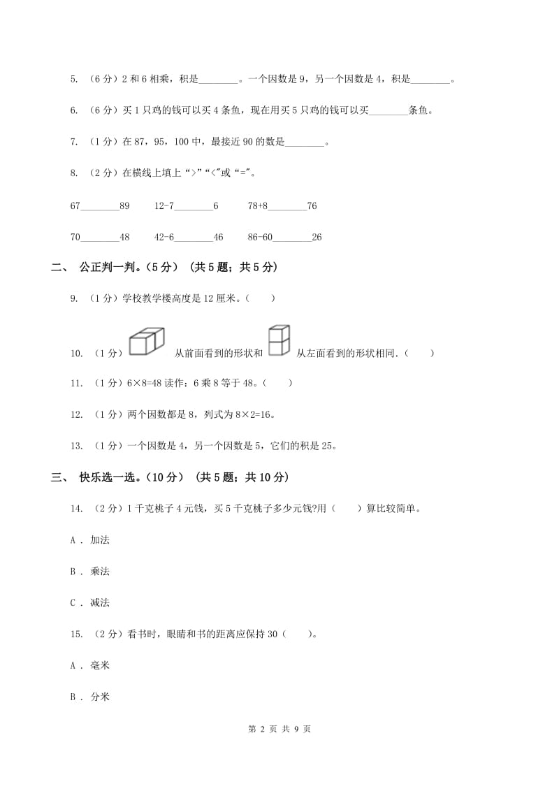 北师大版2019-2020学年二年级上学期数学第三次月考试卷（II ）卷.doc_第2页