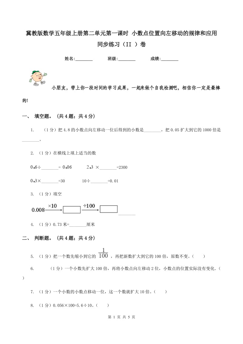 冀教版数学五年级上册第二单元第一课时 小数点位置向左移动的规律和应用 同步练习（II ）卷.doc_第1页