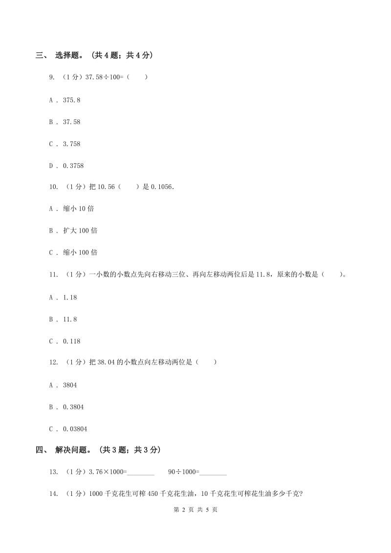 冀教版数学五年级上册第二单元第一课时 小数点位置向左移动的规律和应用 同步练习（II ）卷.doc_第2页