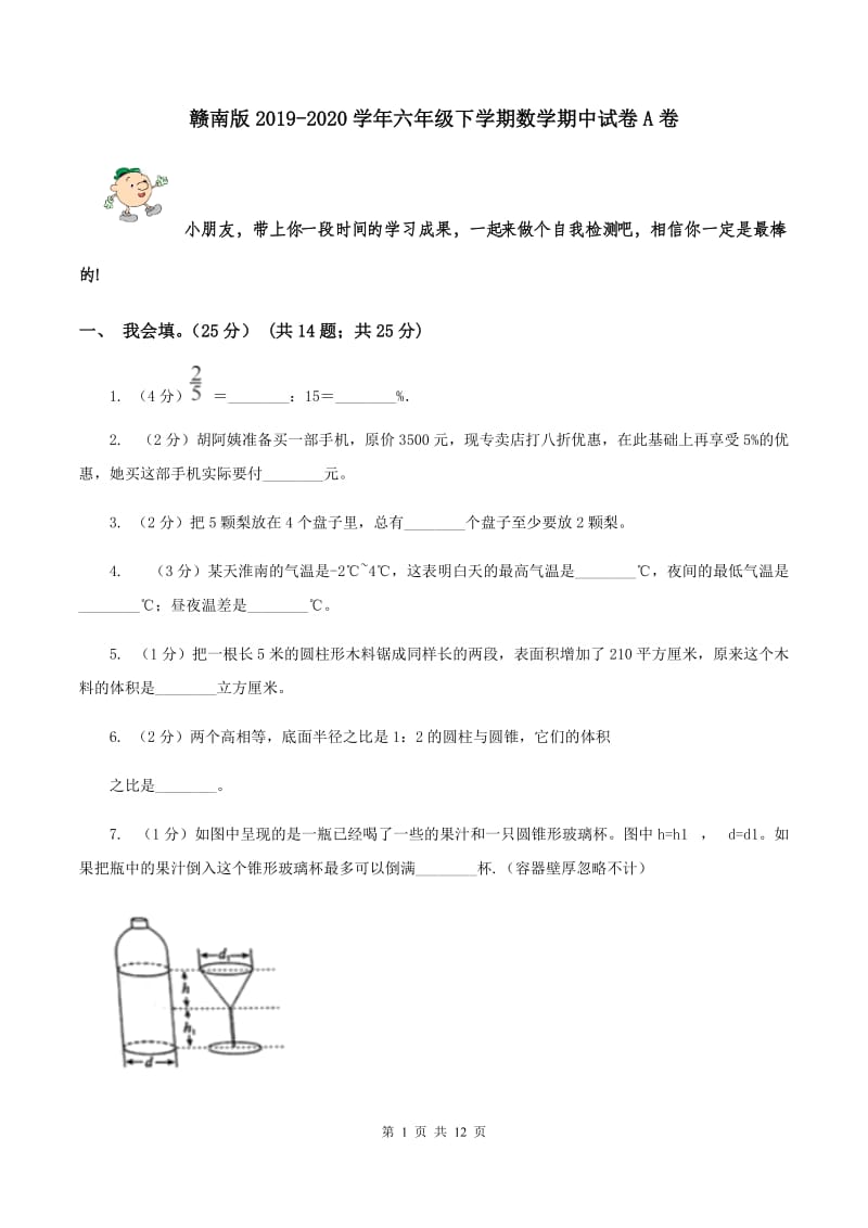 赣南版2019-2020学年六年级下学期数学期中试卷A卷.doc_第1页